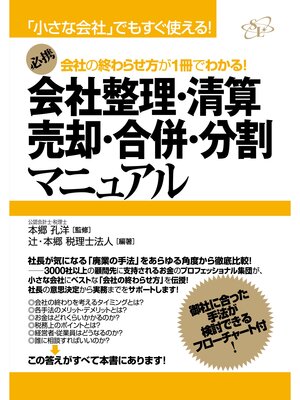 cover image of 会社整理・清算・売却・合併・分割マニュアル